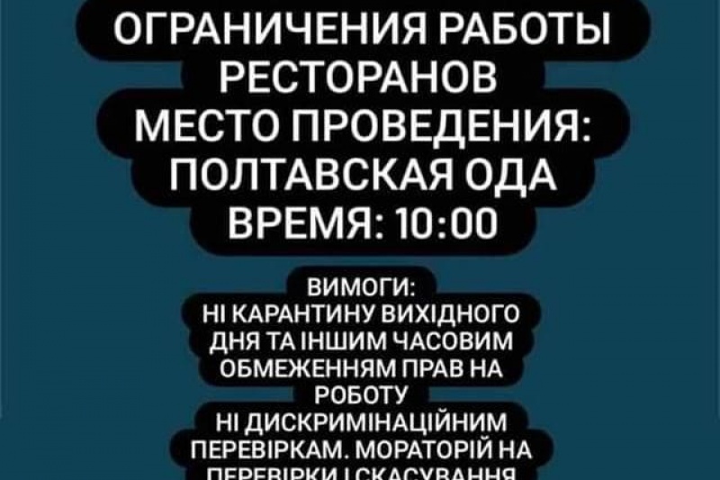 Полтавські ресторатори мітингуватимуть проти карантину вихідного дня