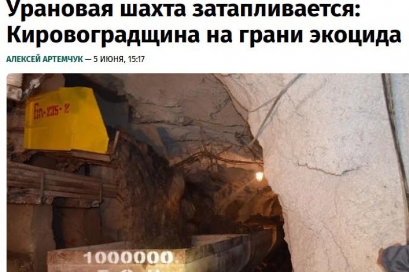 В Кировоградской области грозит затопление урановым шахтам Восточного ГОКа