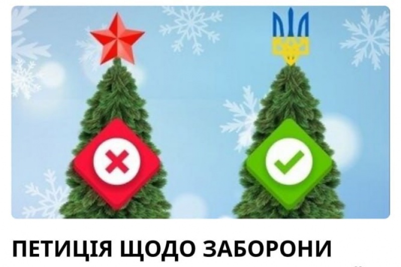 В Украине решили запретить звезду на новогодней ёлке, заменив её трезубцем