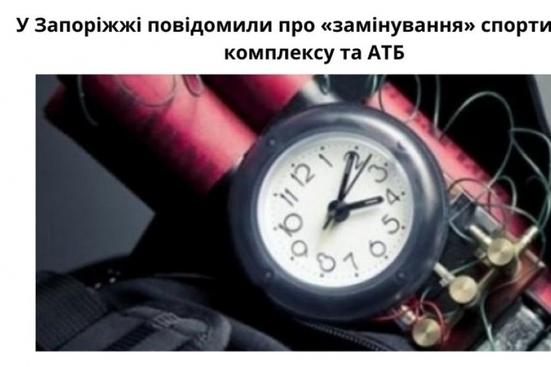 У Запоріжжі повідомили про «замінування» спортивного комплексу та АТБ