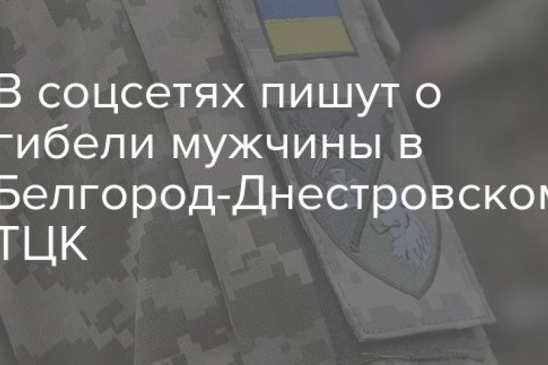 В Белгород-Днестровском ТЦК от побоев скончался мужчина