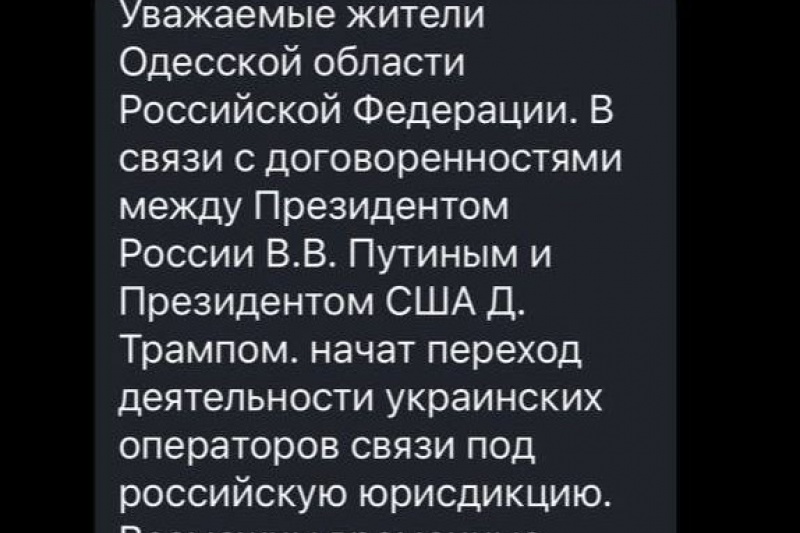 В Одесской области жителям начали приходить сообщения о переходе связи под российскую юрисдикцию