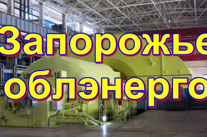 Суди заборонили фіскалам стягувати податковий борг із «Запоріжжяобленерго»