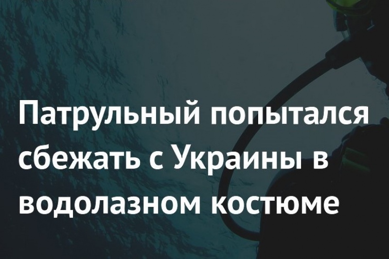 С Украины через Тису пытался сбежать полицейский, власть этот инцидент замалчивает