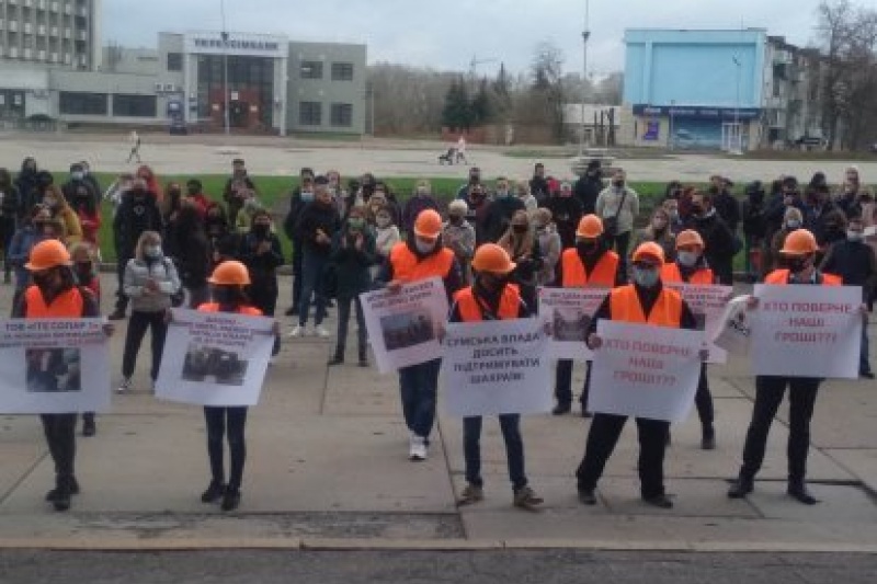 У Сумах мітингують енергетики, яким німецький інвестор не виплатив кошти