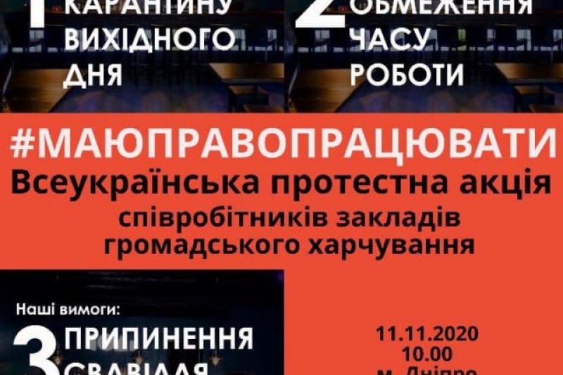 Владельцы кафе и ресторанов Днепра выйдут на митинг против карантина выходного дня