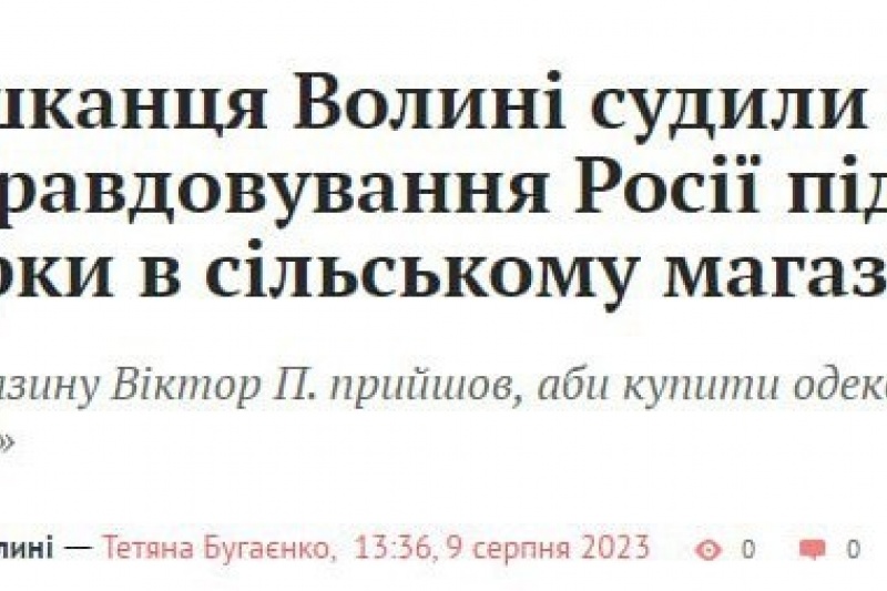 На Волыни осудили пожилого человека за «оправдание российской агрессии против Украины»