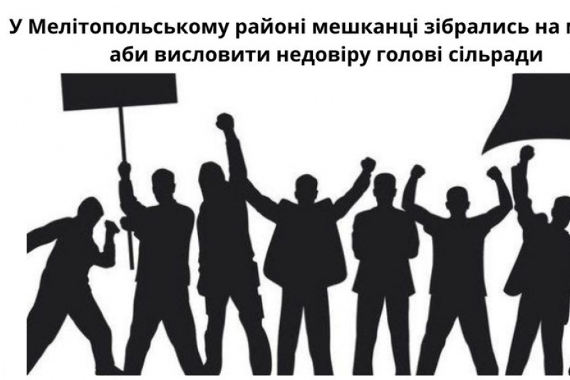 У Мелітопольському районі мешканці зібрались на мітинг, аби висловити недовіру голові сільради