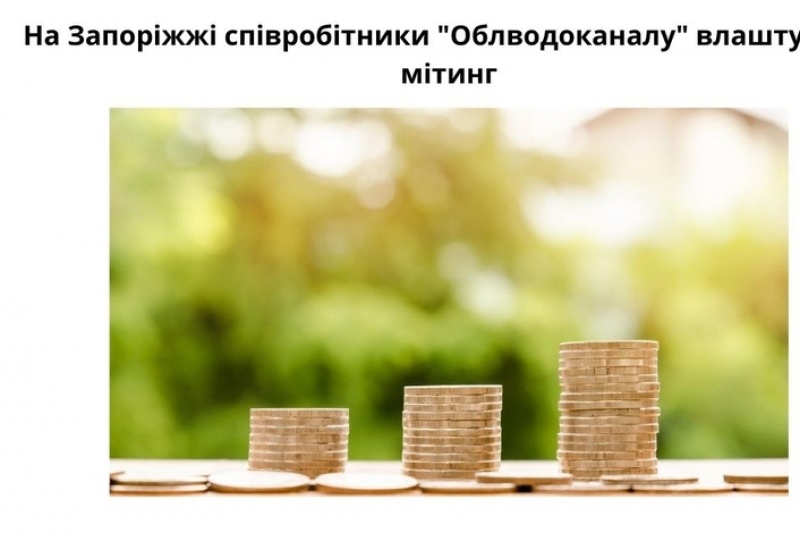 На Запоріжжі співробітники "Облводоканалу" влаштували мітинг