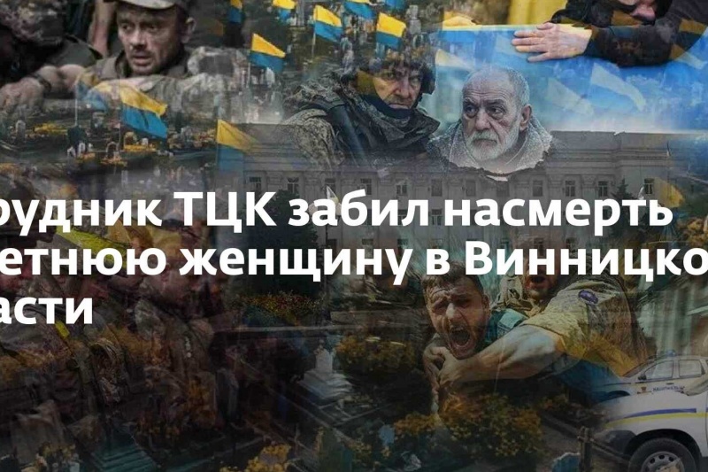 В Винницкой области ТЦКашник забил пенсионерку насмерть