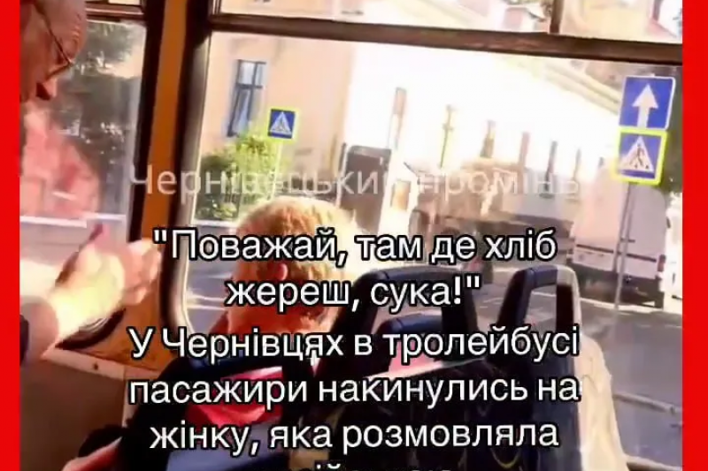 В Черновцах в троллейбусе устроили расправу над русскоязычной женщиной