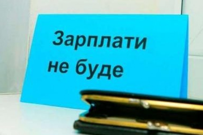 Запорізька область — в десятці "лідерів" зарплатних боржників