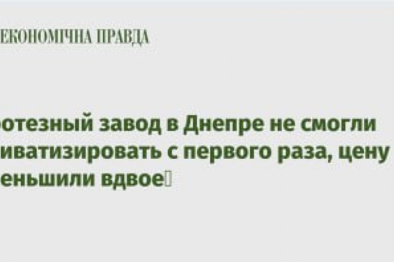 В Днепре протезный завод второй раз выставили на приватизацию, только дешевле, чем в первый