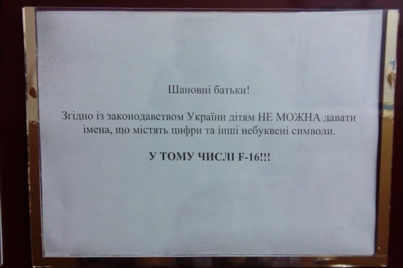 Объявление в украинском ЗАГСе: детей нельзя называть F-16!