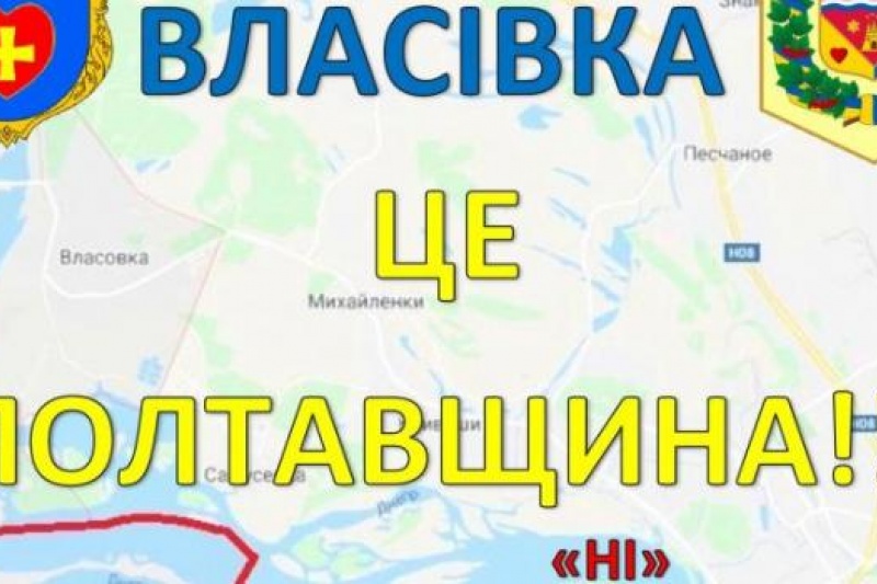 Мешканці Власівки продовжують боротьбу за приєднання до Кременчуцького району, або Чому Власівка - це Полтавщина