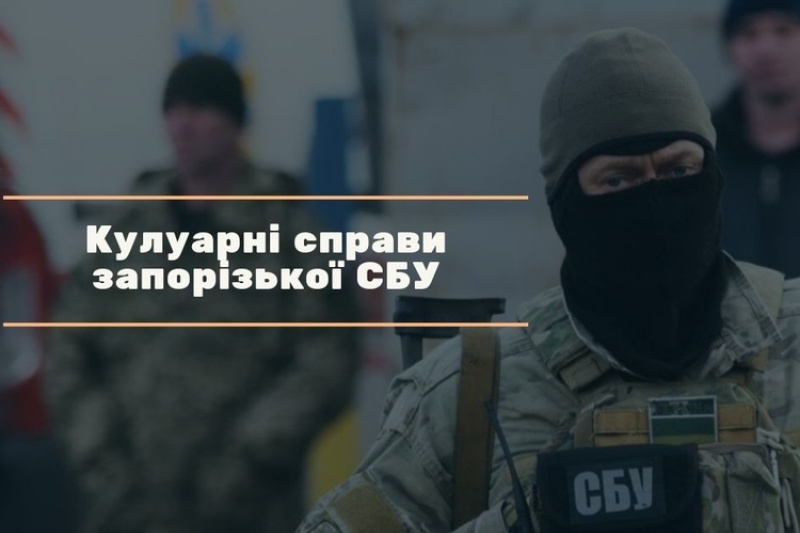 Кулуарні справи запорізької СБУ: офіцер звернувся до високоповажного керівництва