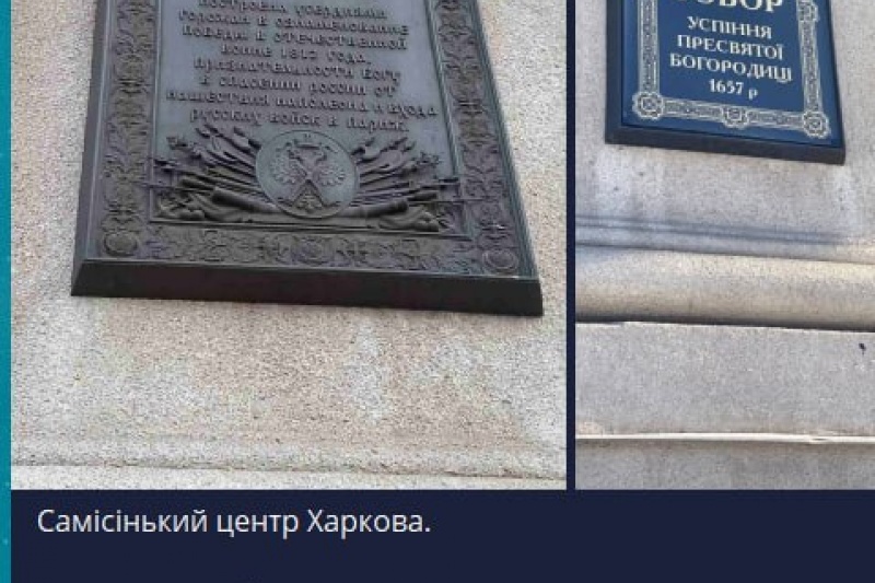 В Харькове с Александро-Невской колокольни епархия УПЦ сняла мемориальную доску в честь победы 1812 года