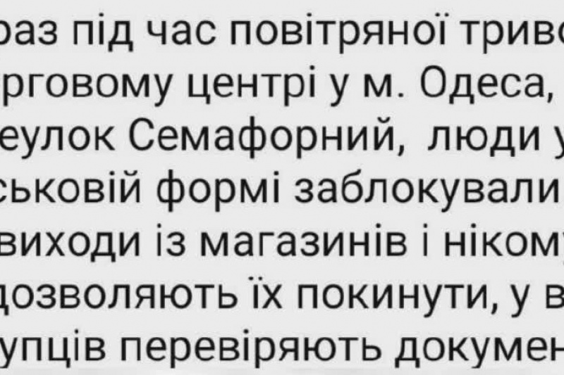 В Одессе во время воздушной тревоги охотники за пушечным мясом перекрыли все выходы из ТРЦ