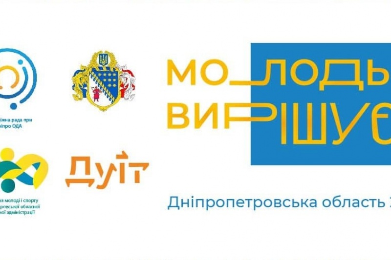 У Дніпрі відбудеться молодіжний форум: як приєднатися