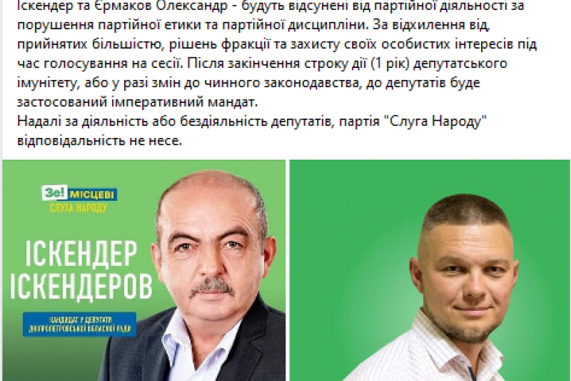 Из павлоградской фракции «Слуги народа» выгоняют двух депутатов: Искендерова и Ермакова