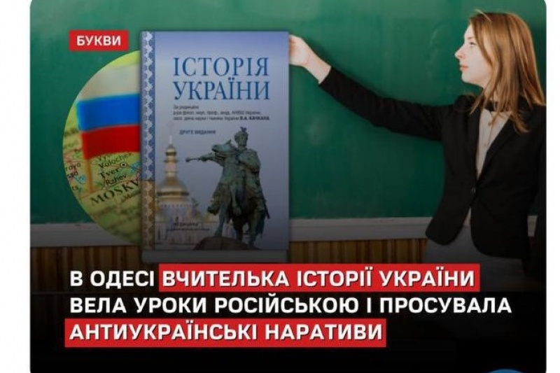 В Одессе уволили учительницу за преподавание правдивой истории на русском языке