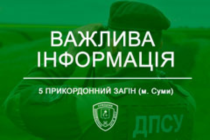 У чотирьох прикордонних районах Сумської області запроваджені додаткові тимчасові режимні обмеження