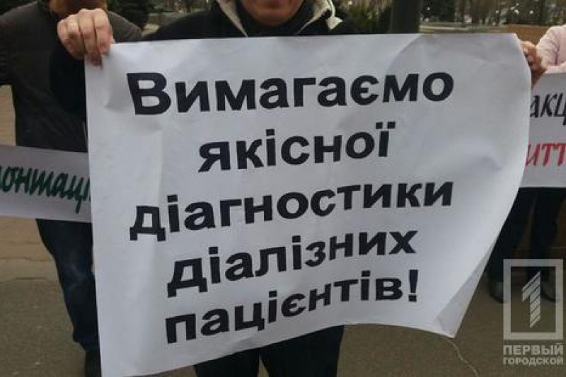 Ко Всемирному дню почки в Кривом Роге митинговали люди, которым необходима процедура гемодиализа