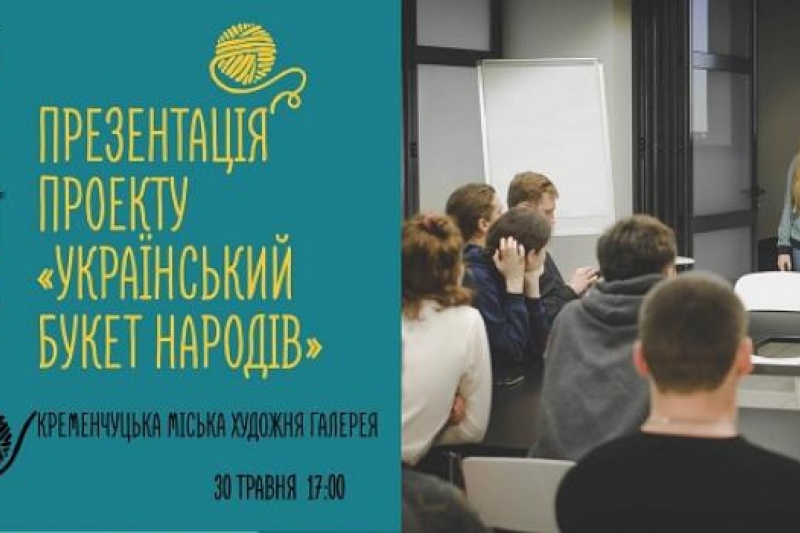 У Кременчуці відбудеться презентація проекту «Український Букет Народів»