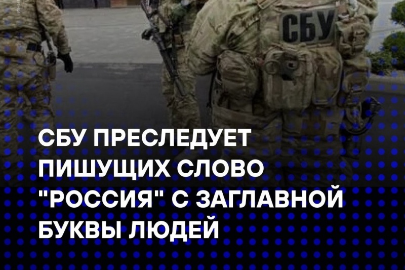 В Николаевской области СБУ заводит уголовные дела на тех, кто пишет слово «Россия» с большой буквы!