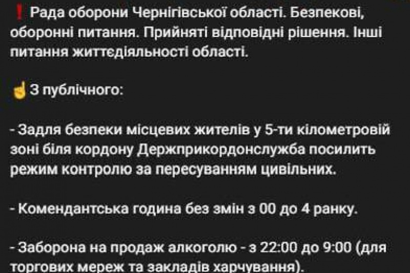 На Черниговщине в 5-километровой зоне введён усиленный контроль за перемещениями людей