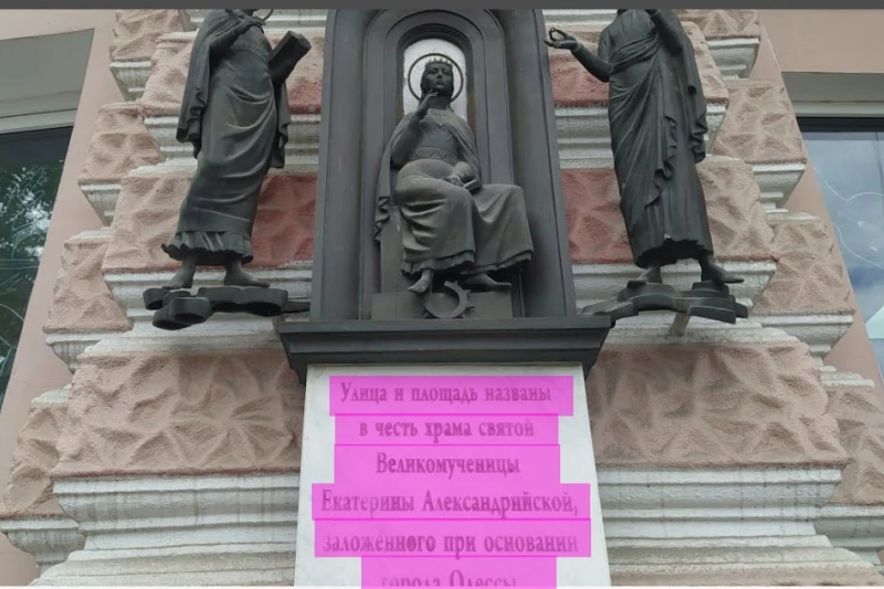 В Одессе украинские вандалы уничтожили историческую надпись на храме Великомученицы Екатерины Александрийской