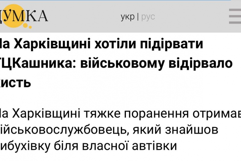 На Харьковщине неизвестные пытались подорвать ТЦКашника, но взрыв лишь оторвал ему руку