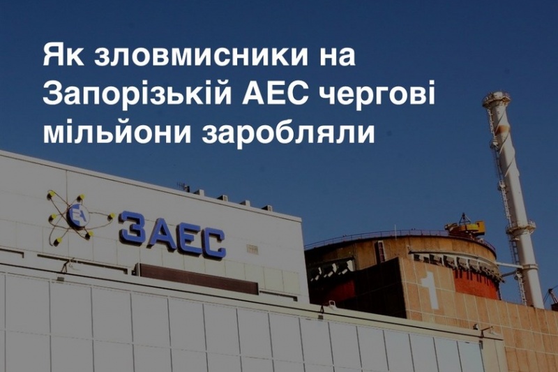 Як зловмисники на Запорізькій АЕС чергові мільйони заробляли: про прокурорсько-шахрайський дует