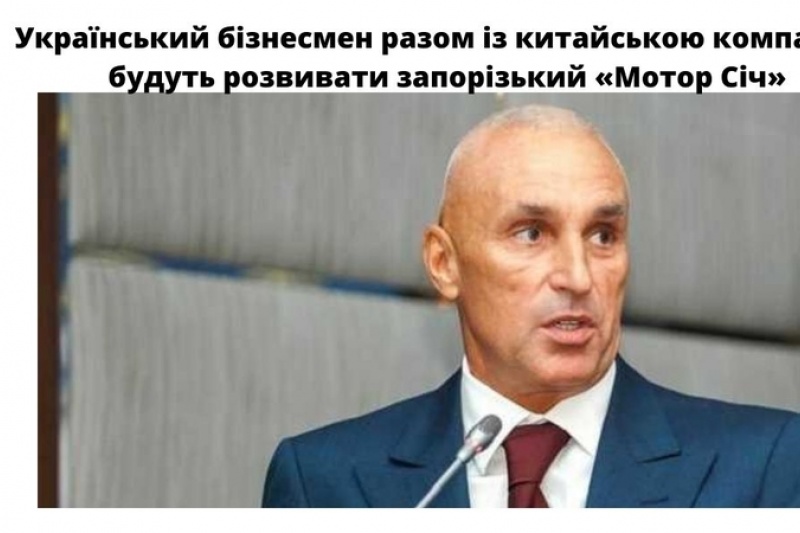 Український бізнесмен разом із китайською компанією будуть розвивати запорізький «Мотор Січ»