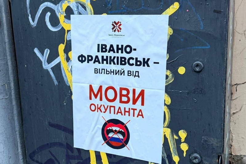 «Ненацистские» плакаты на улицах Ивано-Франковска