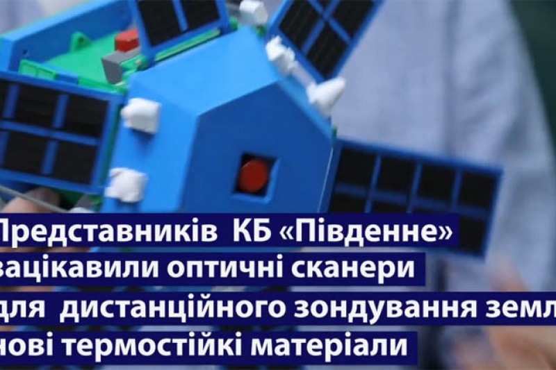 Общие амбициозные цели: КБ “Южное” и Киевский политех договорились о совместных работах