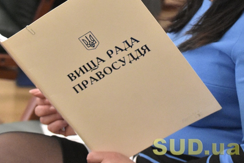 ВРП відсторонила від здійснення правосуддя суддю районного суду Дніпропетровської області