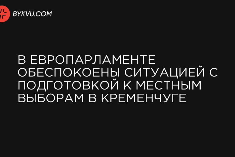 "Европейская солидарность продавила ТИК Кременчуга на регистрацию - ПОДБОРКА НОВОСТЕЙ