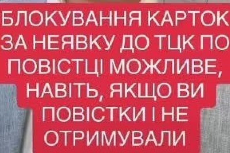 За неявку военнообязанных в ТЦК им начали блокировать банковские карты