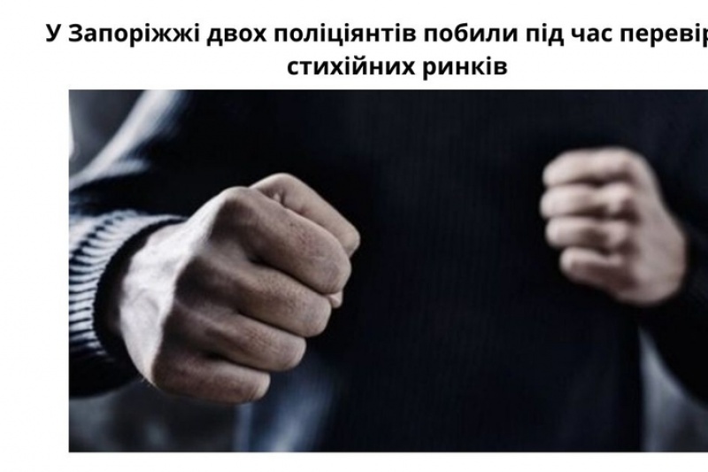 У Запоріжжі двох поліціянтів побили під час перевірки стихійних ринків