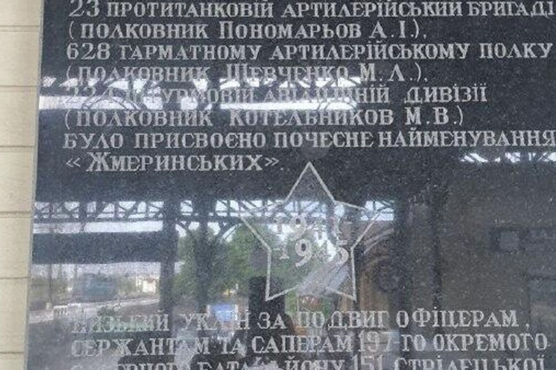 В Жмеринке власти демонтировали мемориальную доску в честь освобождения города от немецко-фашистских захватчиков