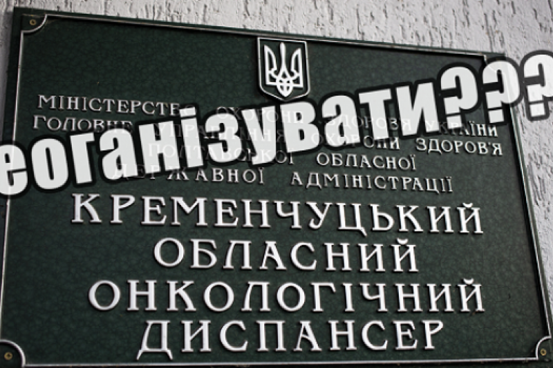 Депутат Полтавської облради, голова профкому «Укртатнафти» Хоменко б’є на сполох: «Нам треба не допустити реорганізацію онкодиспансеру»