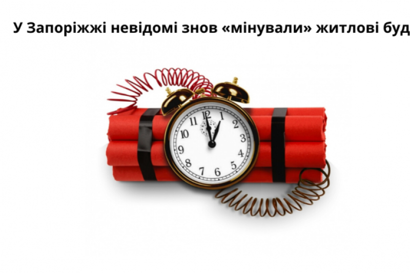 У Запоріжжі невідомі знов «мінували» житлові будинки