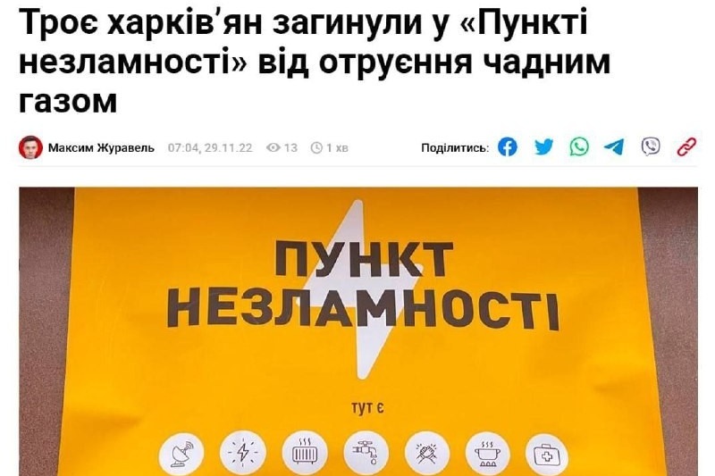 Харьков: трое граждан отравились насмерть угарным газом в «пункті незламності»