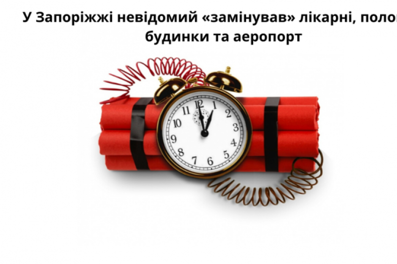 У Запоріжжі невідомий «замінував» лікарні, пологові будинки та аеропорт