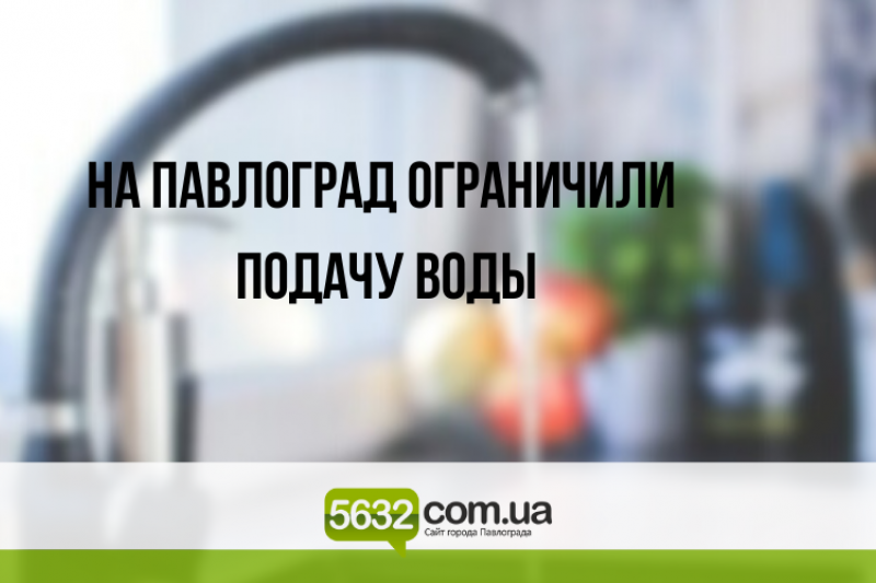 Водовод «Днепр-Западный Донбасс» снова ограничил подачу воды на Павлоград