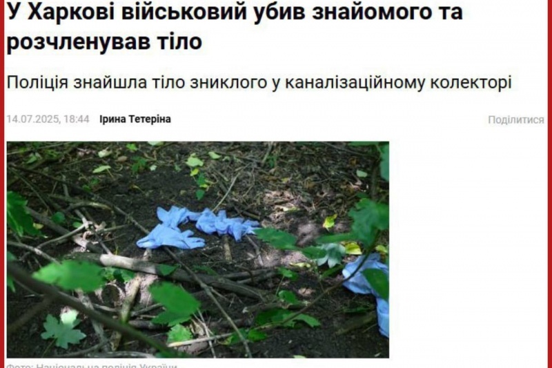 В Харькове ВСУшник из 92-й бригады убил и расчленил знакомого на глазах изменившей девушки
