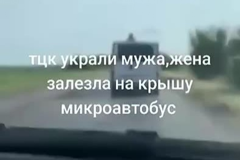 На Волыни жена вскочила на крышу ТЦКашного буса, чтобы спасти мужа от мобилизации