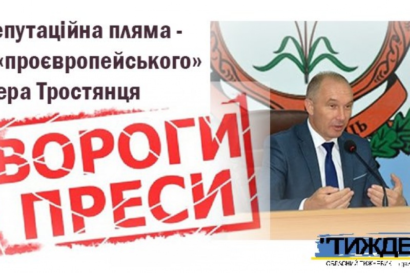 Мер Тростянця Юрій Бова потрапив до антирейтингу НСЖУ «Вороги преси-2021»