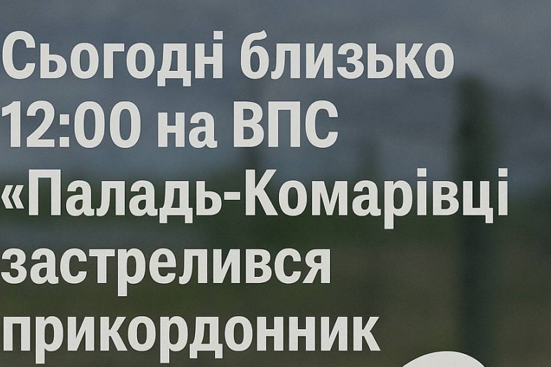 На Закарпатье в Чопском отряде застрелился пограничник